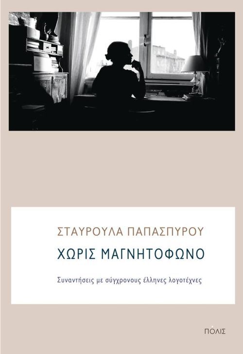 Χωρίς Μαγνητόφωνο: Συναντήσεις με σύγχρονους έλληνες λογοτέχνες - Σταυρούλα Παπασπύρου