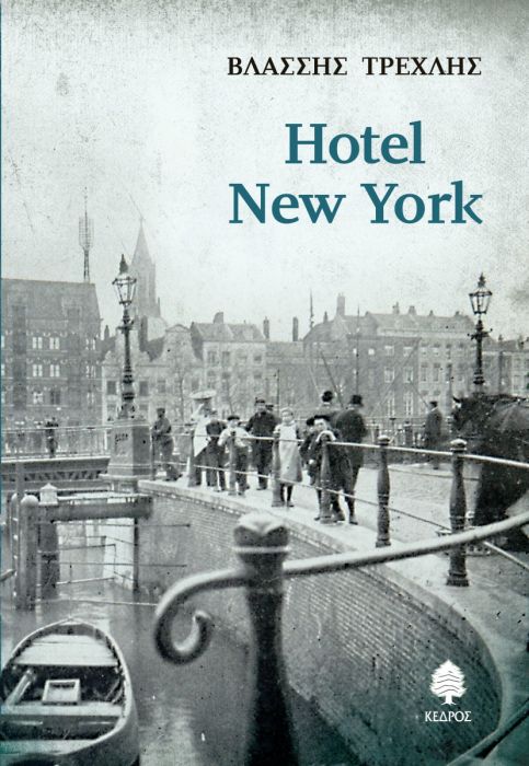 Hotel New York - Βλάσσης Τρεχλής - Diavazo Greek Books