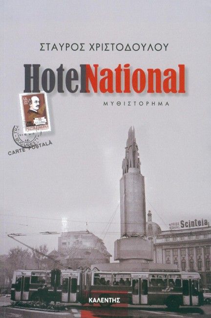Hotel National - Σταύρος Χριστοδούλου