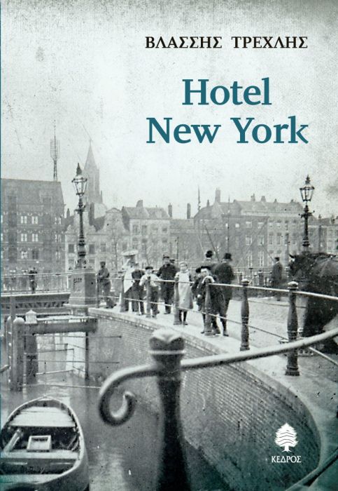 Hotel New York - Βλάσσης Τρεχλής