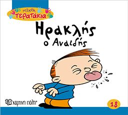 Ηρακλής ο Αναιδής (Little Monsters No18) - Diavazo Greek Books