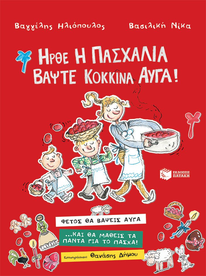 Ήρθε η Πασχαλιά, βάψτε κόκκινα αυγά! - Β. Ηλιόπουλος, Β. Νίκα - Diavazo Greek Books