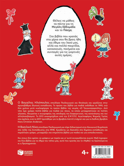 Ήρθε η Πασχαλιά, βάψτε κόκκινα αυγά! - Β. Ηλιόπουλος, Β. Νίκα - Diavazo Greek Books