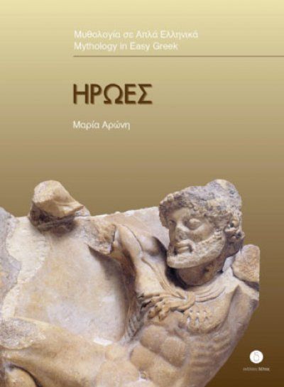 Ήρωες (Greek Easy Readers 3) - Diavazo Greek Books