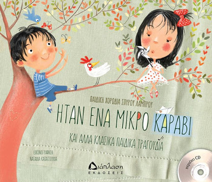 Ήταν Ένα Μικρό Καράβι με CD – Παιδική Χορωδία Σπύρου Λάμπρου - Diavazo Greek Books