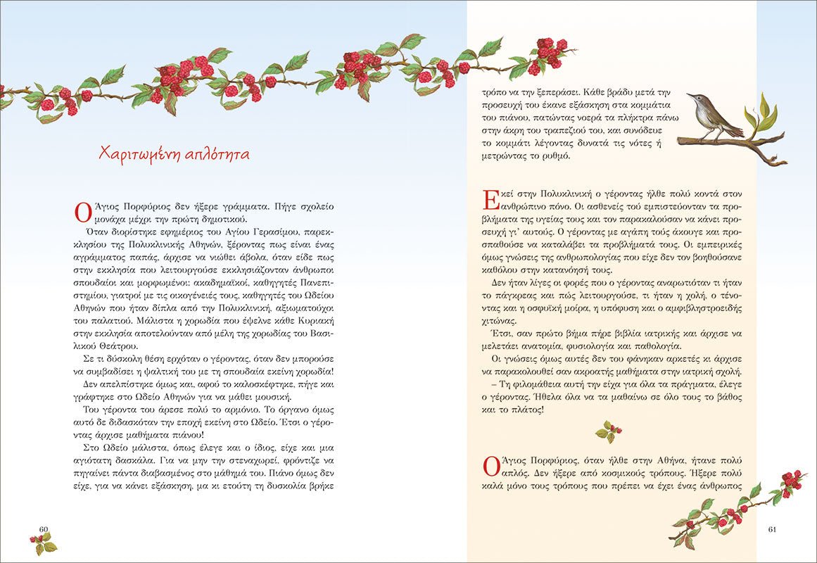 Ήταν κάποτε παιδιά (6): Ο Άγιος Πορφύριος (+CD) - Diavazo Greek Books