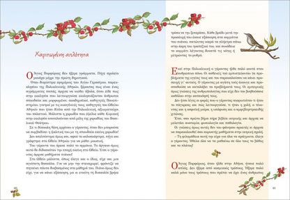 Ήταν κάποτε παιδιά (6): Ο Άγιος Πορφύριος (+CD) - Diavazo Greek Books