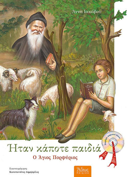 Ήταν κάποτε παιδιά (6): Ο Άγιος Πορφύριος (+CD) - Diavazo Greek Books