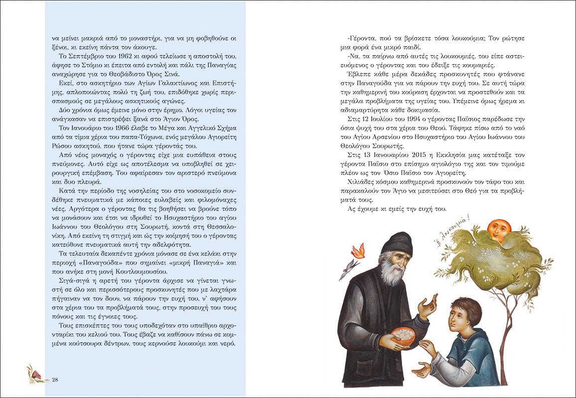 Ήταν Κάποτε Παιδιά: Ο Άγιος Παΐσιος ο Αγιορείτης (+CD) - Diavazo Greek Books