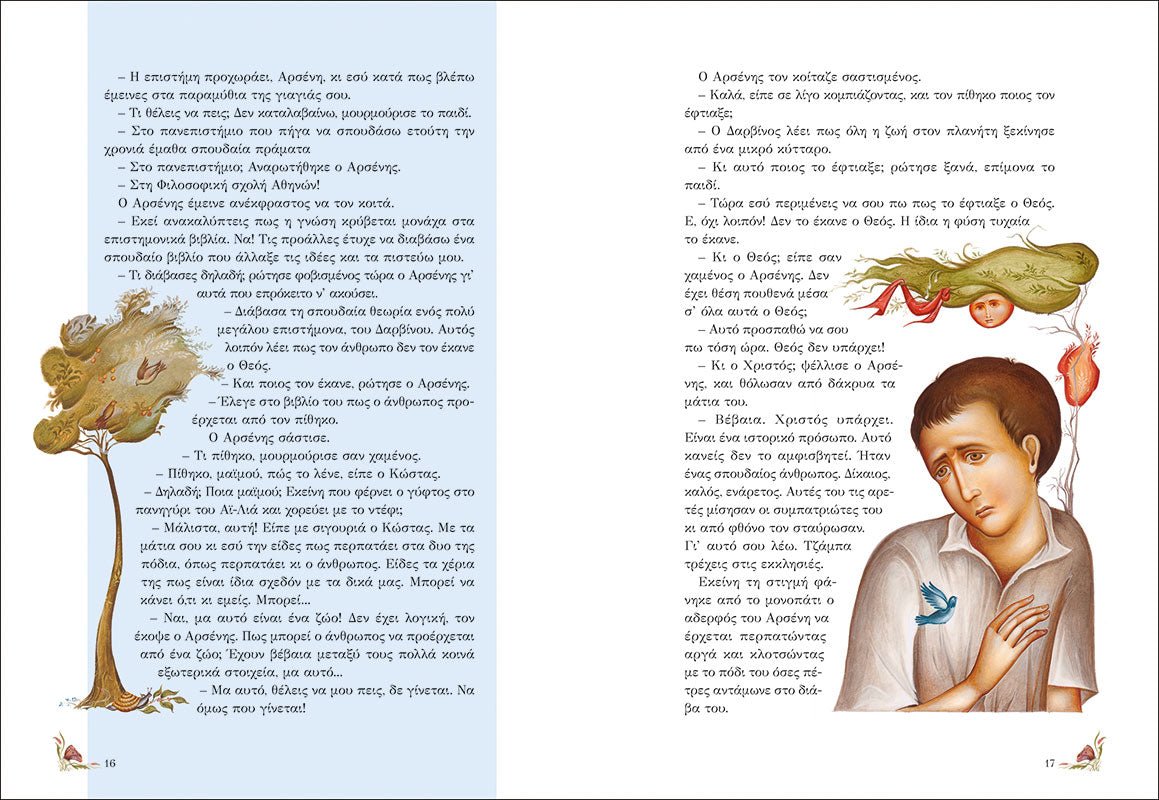 Ήταν Κάποτε Παιδιά: Ο Άγιος Παΐσιος ο Αγιορείτης (+CD) - Diavazo Greek Books