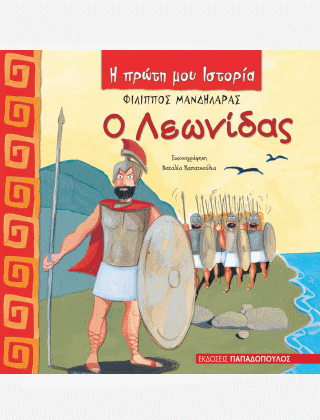 Η Πρώτη μου Ιστορία: Ο Λεωνίδας - Φίλιππος Μανδηλαράς