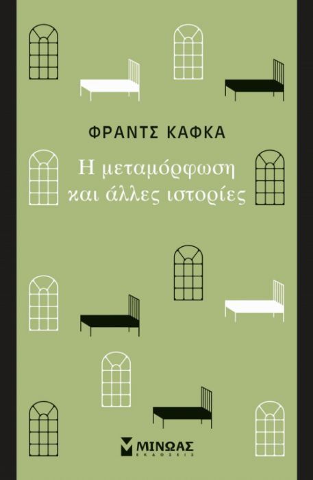 Η Μεταμόρφωση και Άλλες Ιστορίες - Franz Kafka