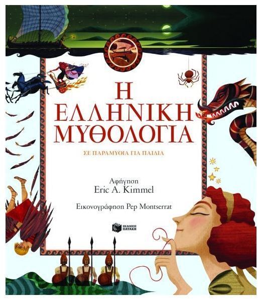 Η Ελληνική Μυθολογία σε παραμύθια για παιδιά - Eric Kimmel