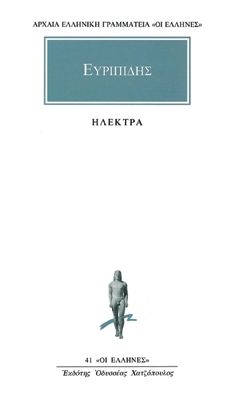 Ηλέκτρα - Ευριπίδης (Ancient/Modern Greek Text)