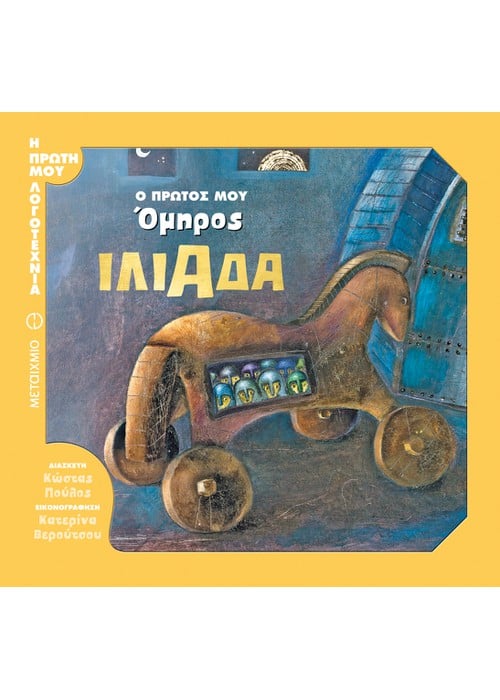 Ιλιάδα: Ο πρώτος μου Όμηρος - Diavazo Greek Books