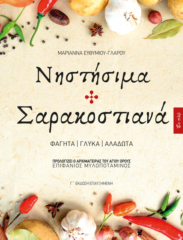 Νηστήσιμα και Σαρακοστιανά – Μαριάννα Ευθυμίου-Γλάρου