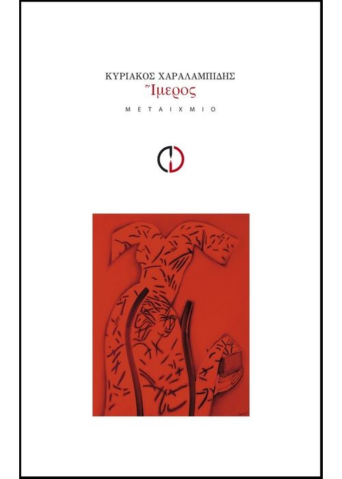 Ίμερος - Κυριάκος Χαραλαμπίδης - Diavazo Greek Books