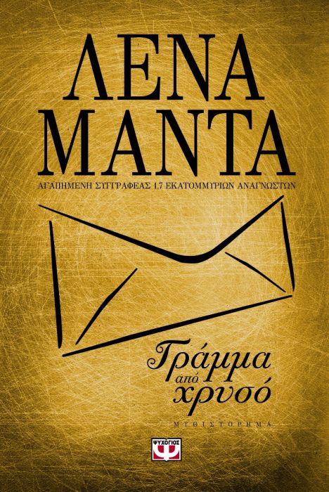 Γράμμα Από Χρυσό - Λένα Μαντά