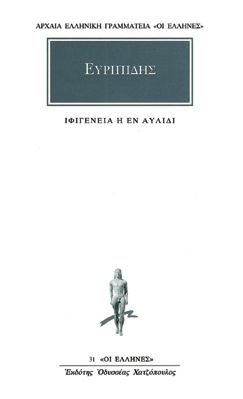 Ιφιγένεια η εν Αυλίδι / Iphigeneia in Aulis (Original - Modern Greek Text) - Ευριπίδης