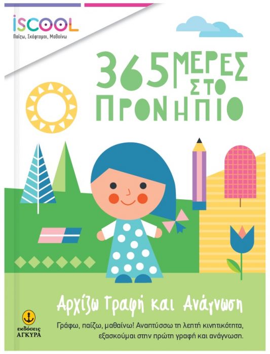 iScool 365 Μέρες στο Προνήπιο - Αρχίζω γραφή και ανάγνωση - Diavazo Greek Books