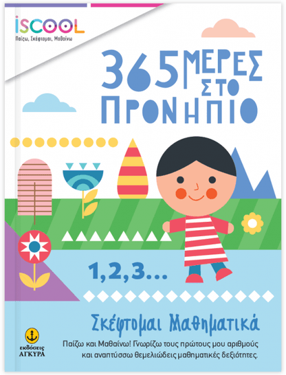 iScool 365 Μέρες Στο Προνήπιο - Σκέφτομαι Μαθηματικά - Diavazo Greek Books