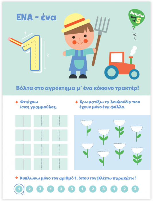 iScool 365 Μέρες Στο Προνήπιο - Σκέφτομαι Μαθηματικά - Diavazo Greek Books