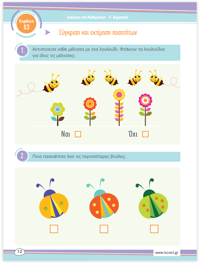 iScool: Φύλλα Εργασίας για τα Μαθηματικά Α' Δημοτικού (Α' Τεύχος) - Diavazo Greek Books