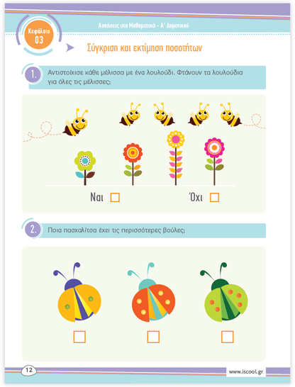iScool: Φύλλα Εργασίας για τα Μαθηματικά Α' Δημοτικού (Α' Τεύχος) - Diavazo Greek Books