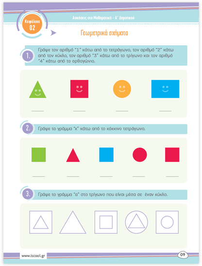 iScool: Φύλλα Εργασίας για τα Μαθηματικά Α' Δημοτικού (Α' Τεύχος) - Diavazo Greek Books