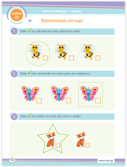 iScool: Φύλλα Εργασίας για τα Μαθηματικά Α' Δημοτικού (Α' Τεύχος) - Diavazo Greek Books