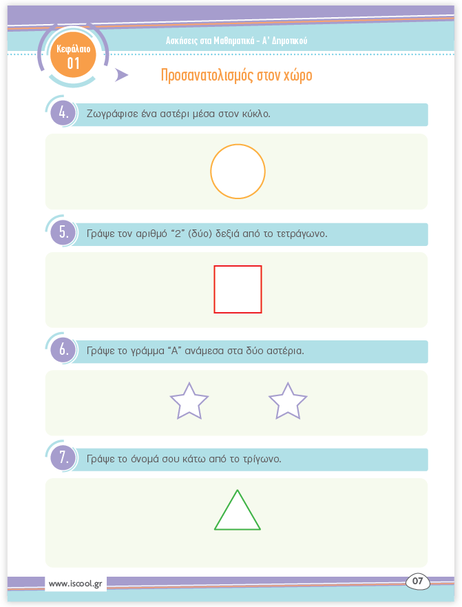 iScool: Φύλλα Εργασίας για τα Μαθηματικά Α' Δημοτικού (Α' Τεύχος) - Diavazo Greek Books