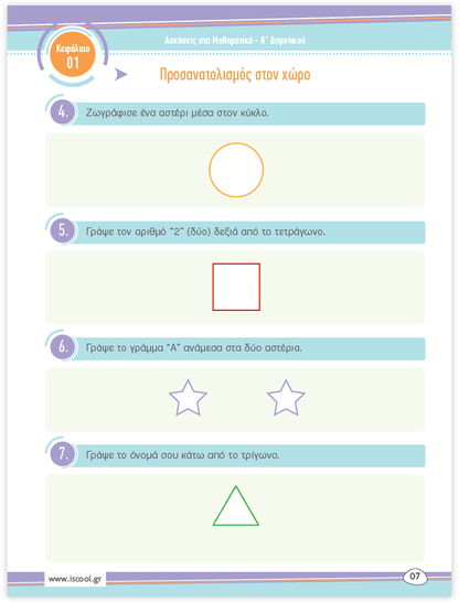 iScool: Φύλλα Εργασίας για τα Μαθηματικά Α' Δημοτικού (Α' Τεύχος) - Diavazo Greek Books