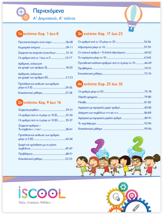 iScool: Φύλλα Εργασίας για τα Μαθηματικά Α' Δημοτικού (Α' Τεύχος) - Diavazo Greek Books
