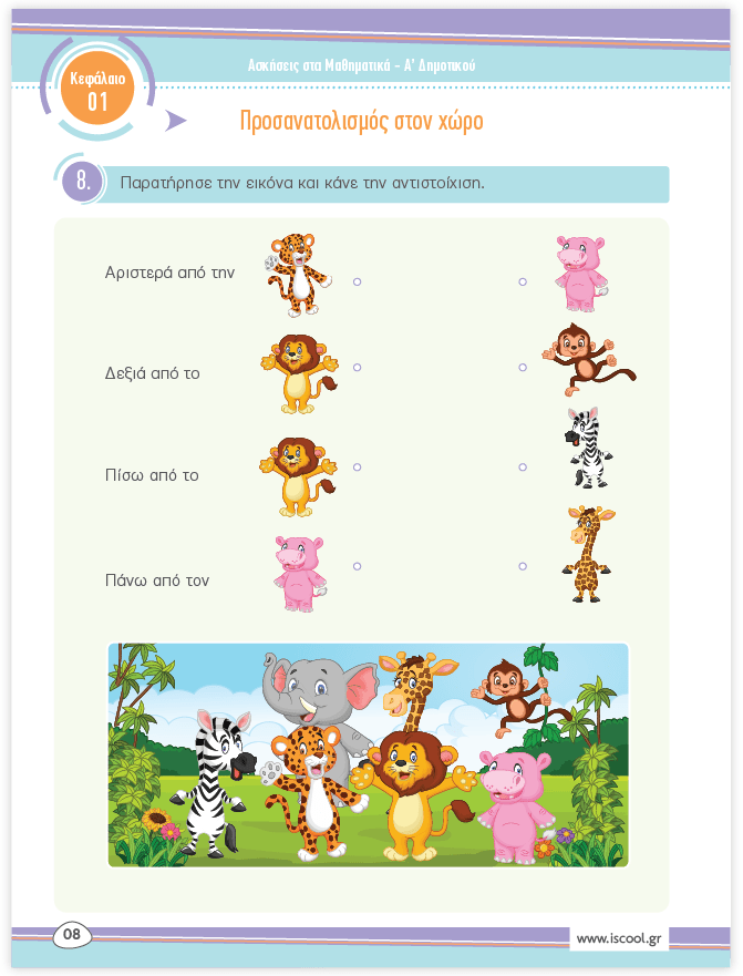 iScool: Φύλλα Εργασίας για τα Μαθηματικά Α' Δημοτικού (Α' Τεύχος) - Diavazo Greek Books