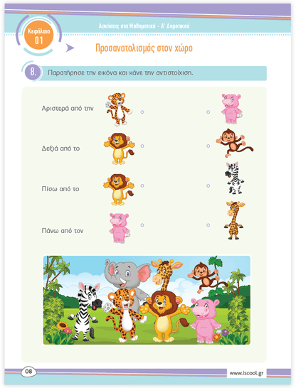 iScool: Φύλλα Εργασίας για τα Μαθηματικά Α' Δημοτικού (Α' Τεύχος) - Diavazo Greek Books