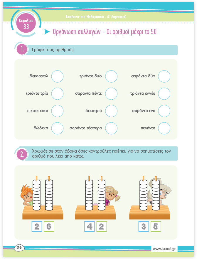 iScool: Φύλλα Εργασίας για τα Μαθηματικά Α' Δημοτικού (Β' Τεύχος) - Diavazo Greek Books