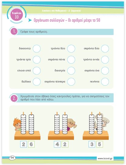iScool: Φύλλα Εργασίας για τα Μαθηματικά Α' Δημοτικού (Β' Τεύχος) - Diavazo Greek Books