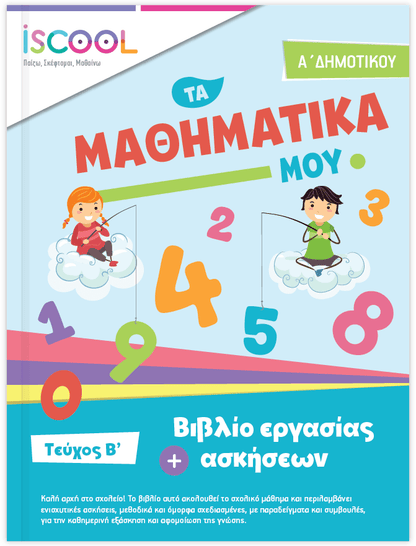 iScool: Φύλλα Εργασίας για τα Μαθηματικά Α' Δημοτικού (Β' Τεύχος) - Diavazo Greek Books