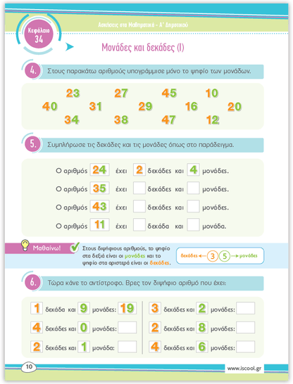 iScool: Φύλλα Εργασίας για τα Μαθηματικά Α' Δημοτικού (Β' Τεύχος) - Diavazo Greek Books