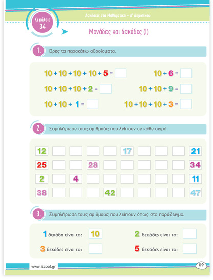 iScool: Φύλλα Εργασίας για τα Μαθηματικά Α' Δημοτικού (Β' Τεύχος) - Diavazo Greek Books