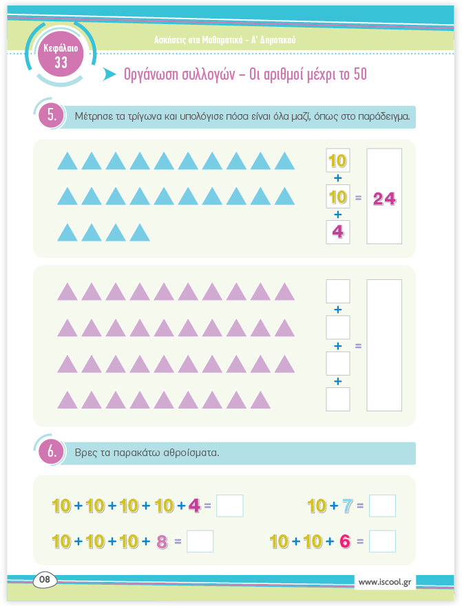 iScool: Φύλλα Εργασίας για τα Μαθηματικά Α' Δημοτικού (Β' Τεύχος) - Diavazo Greek Books