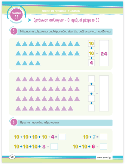 iScool: Φύλλα Εργασίας για τα Μαθηματικά Α' Δημοτικού (Β' Τεύχος) - Diavazo Greek Books