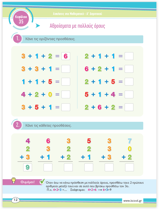 iScool: Φύλλα Εργασίας για τα Μαθηματικά Α' Δημοτικού (Β' Τεύχος) - Diavazo Greek Books