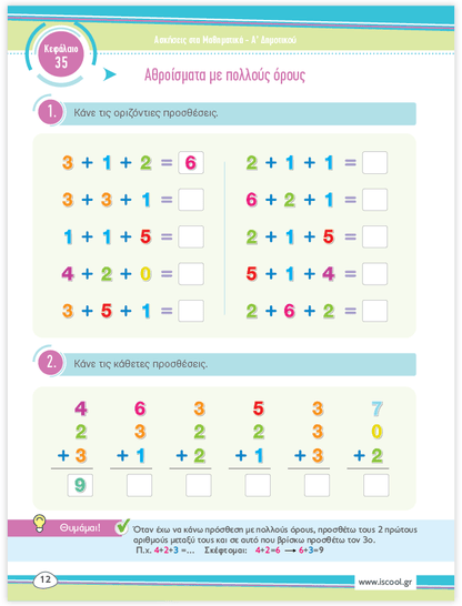 iScool: Φύλλα Εργασίας για τα Μαθηματικά Α' Δημοτικού (Β' Τεύχος) - Diavazo Greek Books