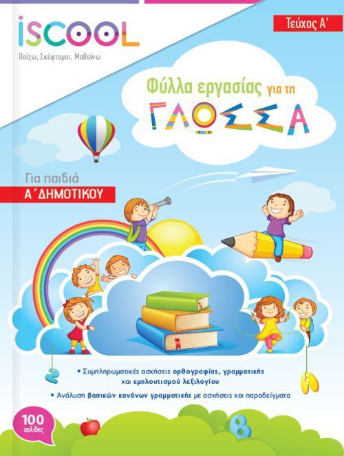 iScool: Φύλλα Εργασίας για τη Γλώσσα Α' Δημοτικού (Α' Τεύχος) - Diavazo Greek Books
