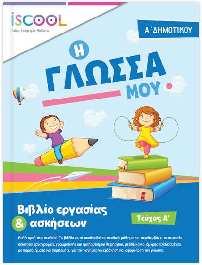 iScool: Φύλλα Εργασίας για τη Γλώσσα Α' Δημοτικού (Α' Τεύχος) - Diavazo Greek Books