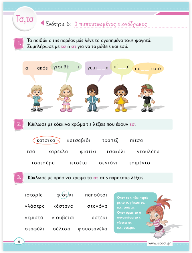 iScool: Φύλλα Εργασίας για τη Γλώσσα Α' Δημοτικού (Β' Τεύχος) - Diavazo Greek Books