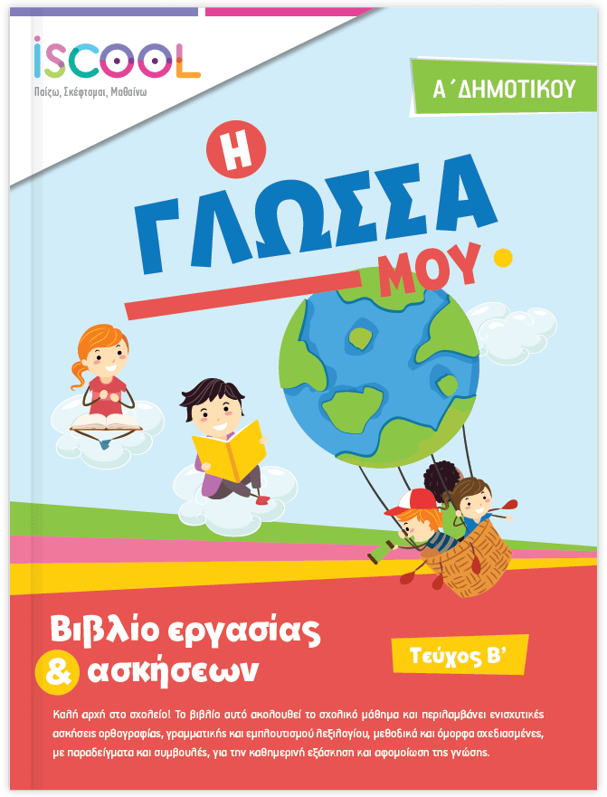 iScool: Φύλλα Εργασίας για τη Γλώσσα Α' Δημοτικού (Β' Τεύχος) - Diavazo Greek Books