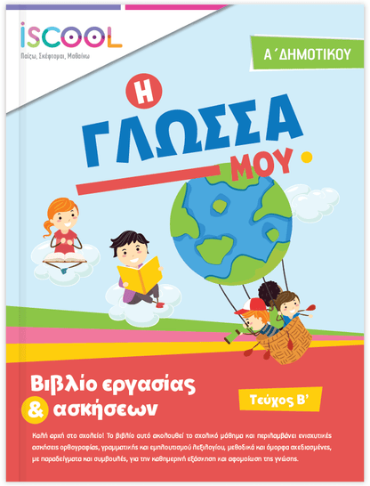 iScool: Φύλλα Εργασίας για τη Γλώσσα Α' Δημοτικού (Β' Τεύχος) - Diavazo Greek Books