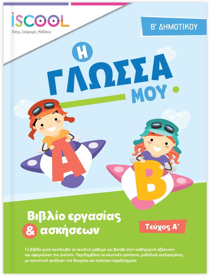 iScool: Φύλλα Εργασίας για τη Γλώσσα Β' Δημοτικού (Α' Τεύχος) - Diavazo Greek Books